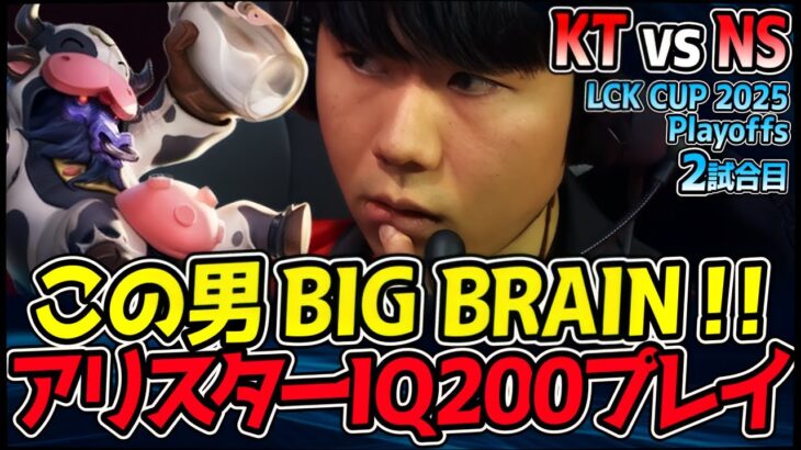 IQ200アリスター神プレイ!! この男、マジでBIG BRAINです｜KT vs NS 2試合目 2025 LCK CUP Playoffs【LoL実況解説】