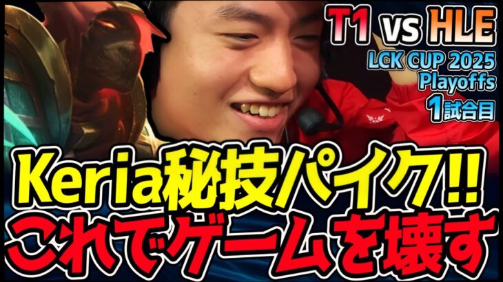 Keriaの秘技パイク炸裂！ゲームを破壊する衝撃の一撃｜T1 vs HLE 1試合目 2025 LCK CUP Playoffs【LoL実況解説】