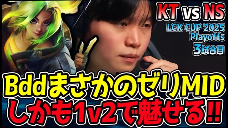 絶望のKTはここから始まる!? BddゼリMIDで衝撃1v2 マジか!?｜KT vs NS 3試合目 2025 LCK CUP Playoffs【LoL実況解説】