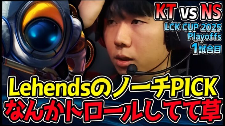 LCKでメル解禁!! そしてLehendsノーチラスきた!! UGも視聴者も困惑のトロールプレイ!?｜KT vs NS 1試合目 2025 LCK CUP Playoffs【LoL実況解説】