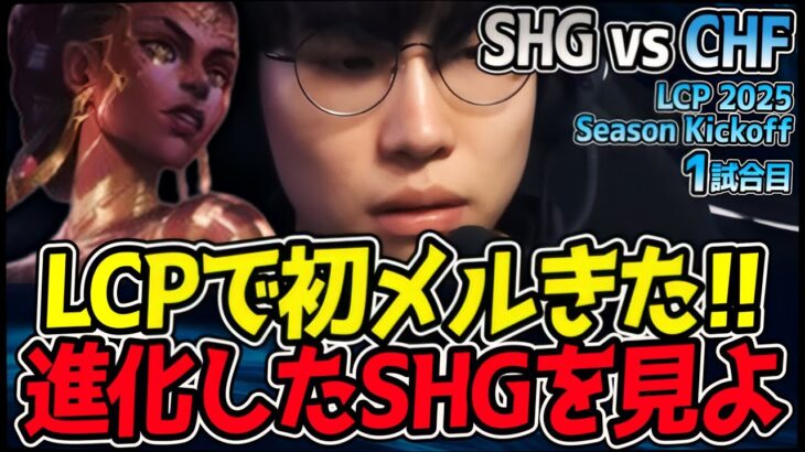 LCPで初メル登場!! これが新時代を切り開くチャンプ!!｜SHG vs CHF 1試合目 LCP 2025 Season Kickoff【LoL実況解説】