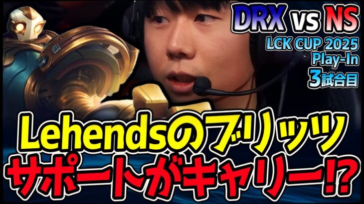 今Lehendsがヤバイ!! 世界を驚愕させたブリッツでスーパーキャリー!?｜DRX vs NS 3試合目 2025 LCK CUP PlayIn【LoL実況解説】