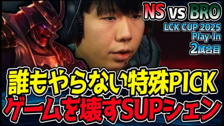 サポートシェンとかいう、Lehendsにのみ許された超特殊PICK!!｜NS vs BRO 2試合目 2025 LCK CUP Play In｜LoL実況解説