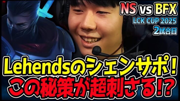 LehendsのシェンSUPまじか！！相手の構成の超カウンター！？｜NS vs BFX 2試合目 2025 LCK CUP｜LoL実況解説