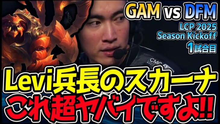 進撃のLevi兵長降臨！スカーナで戦場を制圧する衝撃！？｜GAM vs DFM 1試合目 LCP 2025 Season Kickoff【LoL実況解説】