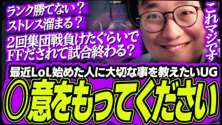 楽しんで勝つための秘訣！ 最近LoLを始めた人たちへランクでの大切なマインドを語るUG【League of Legends】