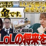 LoLの重鎮たちとこれからの日本LoL界に必要なことについて語ります Part.1 [LoL座談会]
