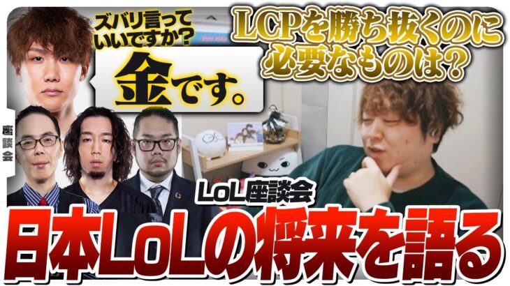 LoLの重鎮たちとこれからの日本LoL界に必要なことについて語ります Part.1 [LoL座談会]