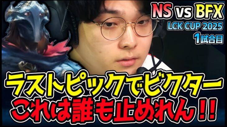 ラストピックのビクターで完璧な構成構築！｜NS vs BFX 1試合目 2025 LCK CUP｜LoL実況解説