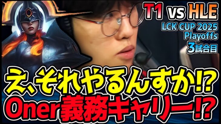 「マジかよ…」Oner、チームの命運を背負い義務キャリー達成！？｜T1 vs HLE 3試合目 2025 LCK CUP Playoffs【LoL実況解説】