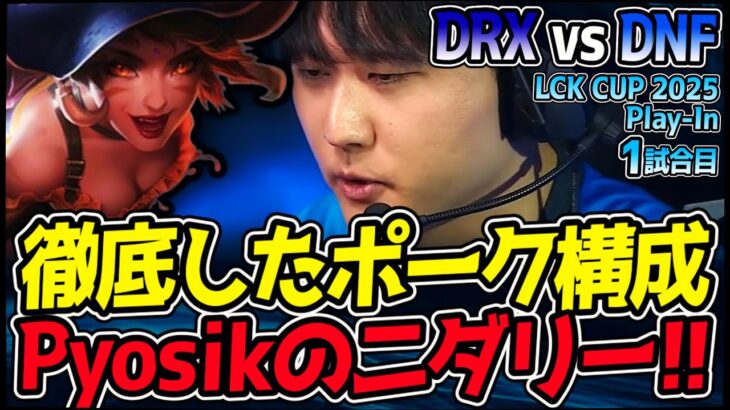 PyosikのJGニダリー!! 振り切ったポーク構成で試合を支配したいDNF!!｜DRX vs DNF 1試合目 2025 LCK CUP Play In｜LoL実況解説