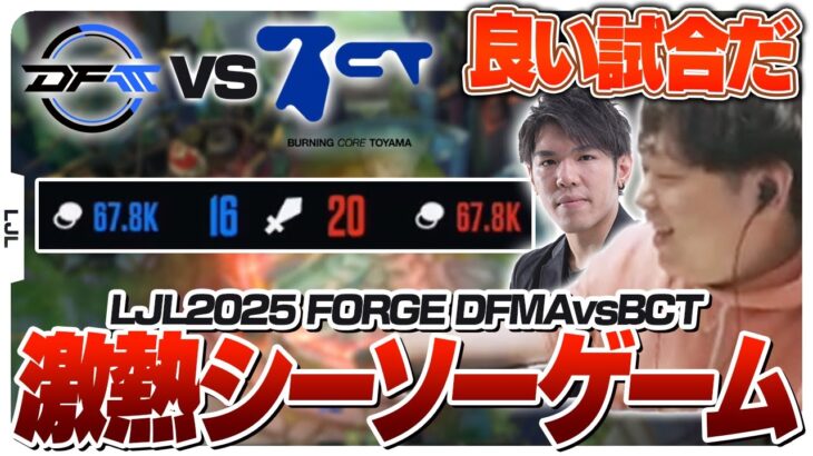 最後まで接戦の良試合をRainさんとウォチパ！- LJL2025 FORGE MAIN STAGE DFMA vs BCT [LJL2025ウォチパ/LoL]