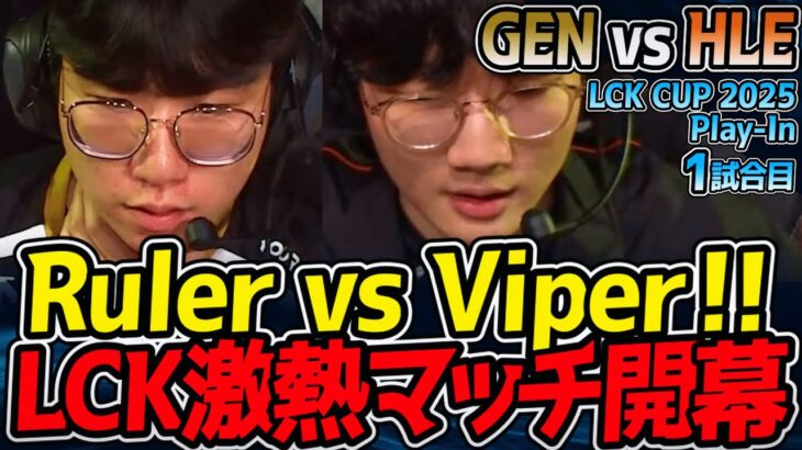 【神シリーズ】Ruler vs Viper勃発！シリーズ開幕戦から激アツ🔥｜GEN vs HLE 1試合目 2025 LCK CUP Playoffs【LoL実況解説】