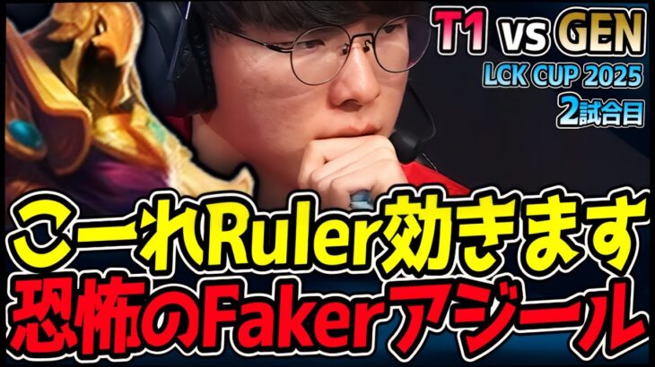 Rulerを恐怖に陥れるFakerのアジール！｜T1 vs GEN 2試合目 2025 LCK CUP｜LoL実況解説