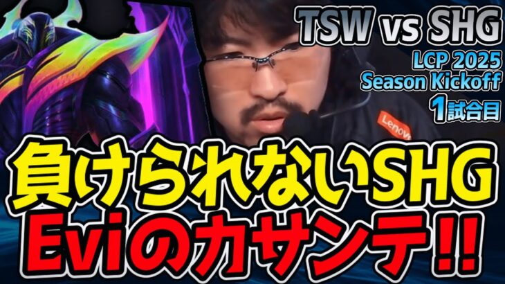 SHG Eviのカサンテで勝利を掴め！｜TSW vs SHG 1試合目 LCP 2025 Season Kickoff【LoL実況解説】