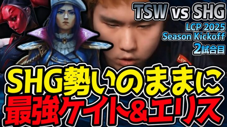 SHG、最強ケイト＆エリスで怒涛に攻めろ！｜TSW vs SHG 2試合目 LCP 2025 Season Kickoff【LoL実況解説】