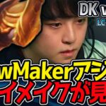 ShowMakerアジールが異次元のプレイメイクするか！？｜DK vs GEN 2試合目 2025 LCK CUP Playoffs【LoL実況解説】