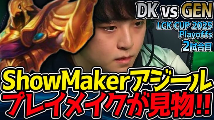 ShowMakerアジールが異次元のプレイメイクするか！？｜DK vs GEN 2試合目 2025 LCK CUP Playoffs【LoL実況解説】