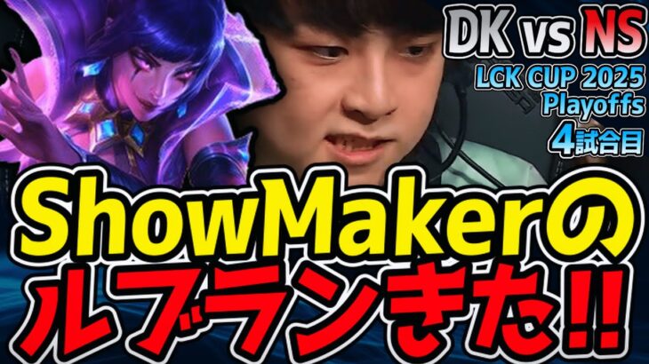 ShowMaker、今度はルブランでゲームメイク！｜DK vs NS 4試合目 2025 LCK CUP Playoffs【LoL実況解説】