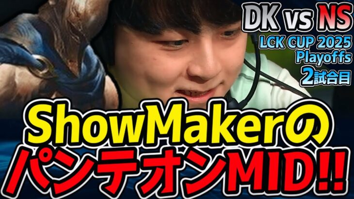 奇襲ShowMakerのパンテオンMID！｜DK vs NS 2試合目 2025 LCK CUP Playoffs【LoL実況解説】