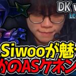 【神シリーズ】新星Siwooが未知数のASケネンTOPで魅せる！？ ｜DK vs HLE 4試合目 2025 LCK CUP Playoffs【LoL実況解説】