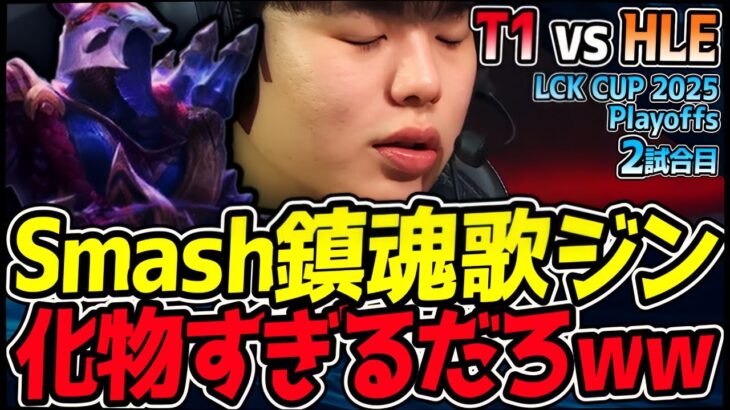 Smashジンで鎮魂歌を響かせる！全てを絶望の淵に叩き落とす容赦なきプレイ｜T1 vs HLE 2試合目 2025 LCK CUP Playoffs【LoL実況解説】