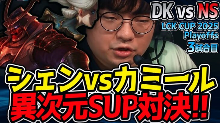 異次元SUP対決！シェン vs カミール勃発｜DK vs NS 3試合目 2025 LCK CUP Playoffs【LoL実況解説】