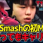 T1 Smash 初ミス・フォーチュンでも衝撃キャリー!? 「何使っても勝てる」天才の証明!?｜T1 vs NS 1試合目 2025 LCK CUP PlayIn【LoL実況解説】