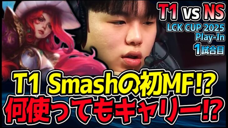 T1 Smash 初ミス・フォーチュンでも衝撃キャリー!? 「何使っても勝てる」天才の証明!?｜T1 vs NS 1試合目 2025 LCK CUP PlayIn【LoL実況解説】