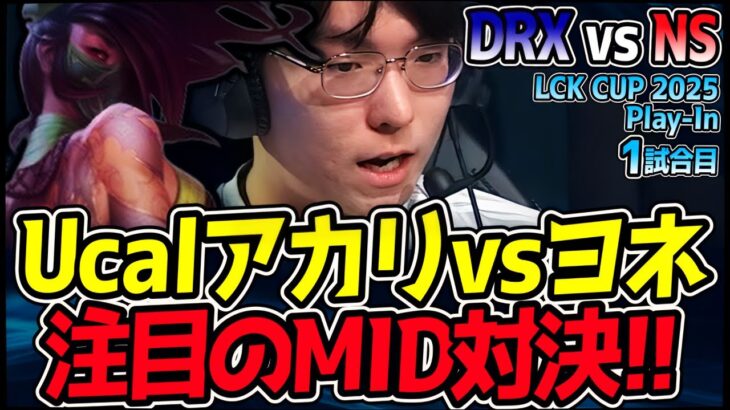 Ucalアカリvsヨネ、MIDレーン必見の激熱マッチアップ勃発!!｜DRX vs NS 1試合目 2025 LCK CUP PlayIn【LoL実況解説】