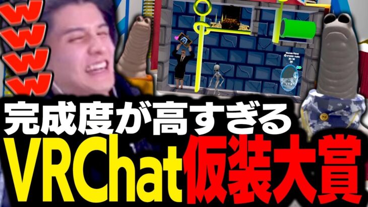 シュールなのに完成度が高い「VRC仮装大賞」を楽しむスタンミじゃぱん【VRChat】