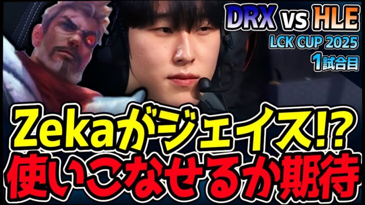 ZekaがまさかのMIDジェイス！！どんなプレイするか超期待！｜DRX vs HLE 1試合目 2025 LCK CUP｜LoL実況解説