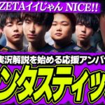 【#ZETAWIN】応援アンバサダーとしてポケユナウォチパで大盛り上がりし、さらに実況解説までしちゃうUG｜PUACL2025 Japan League【ポケモンユナイト】