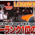 パワーランキング1位のHLEが圧倒的すぎてビビるしゃるる – First Stand HLE vs TES [FirstStand2025/LoL]