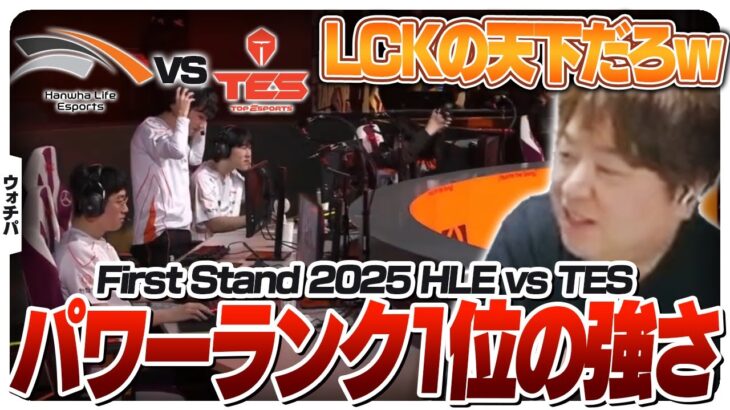 パワーランキング1位のHLEが圧倒的すぎてビビるしゃるる – First Stand HLE vs TES [FirstStand2025/LoL]