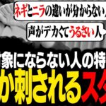 「恋愛対象にしたくない人の発言・特徴」で募集した結果、なぜかリスナーたちに刺されるスタンミじゃぱん【マシュマロ】