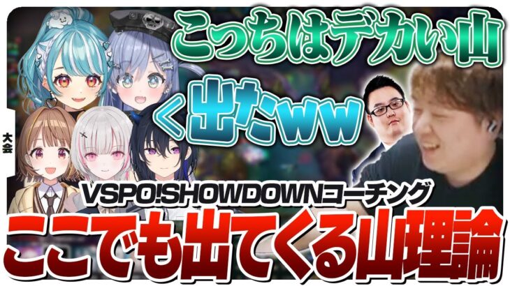 ぶいすぽ主催大会のコーチングでも山理論を展開するしゃるる [VSPO! SHOWDOWN/LoL]