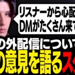 配信者にまつわる事件が起き心配の声がたくさん届いたので、今後の方針について話すスタンミじゃぱん