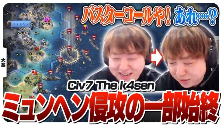 世界の共通敵となったしゃるるのもとにミュンヘン討伐依頼が来た話 [ Civ7 The k4sen ]