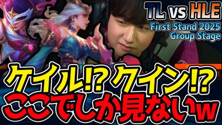 おそらくもう二度と見れないケイルとクインのレアPICK！｜TL vs HLE First Stand 2025 Group Stage【LoL実況解説】