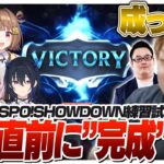 本番直前に成長を感じる勝利を掴み歓喜するぶいすぽチーム [VSPO! SHOWDOWN/LoL]