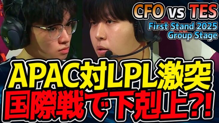 国際戦激アツ！APAC vs LPLの激突！｜CFO vs TES First Stand 2025 Group Stage【LoL実況解説】