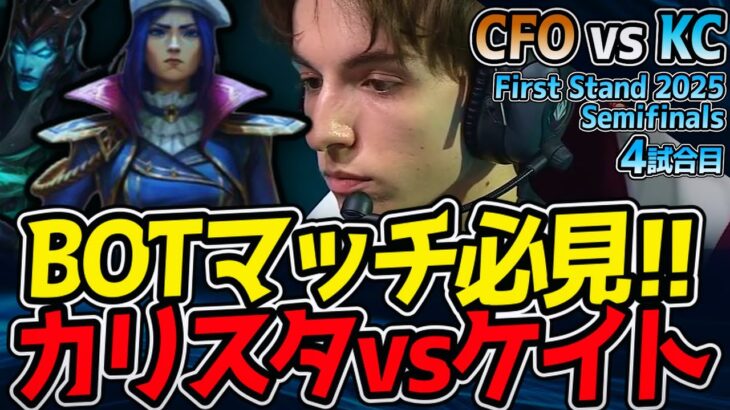 BOTレーン激アツ！カリスタ vs ケイトリンに注目！｜CFO vs KC 4試合目 First Stand 2025 準決勝【LoL実況解説】