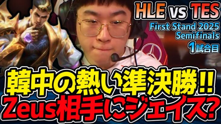 韓中のトップが激突！熱い準決勝！｜HLE vs TES 1試合目 First Stand 2025 準決勝【LoL実況解説】