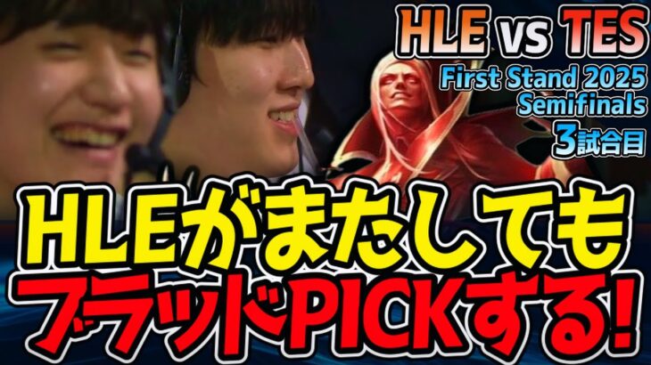 HLEが再びブラッドミア！？｜HLE vs TES 3試合目First Stand 2025 準決勝【LoL実況解説】