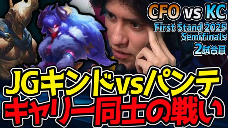 JGキンドレッド vs パンテオン！キャリー対決｜CFO vs KC 2試合目 First Stand 2025 準決勝【LoL実況解説】