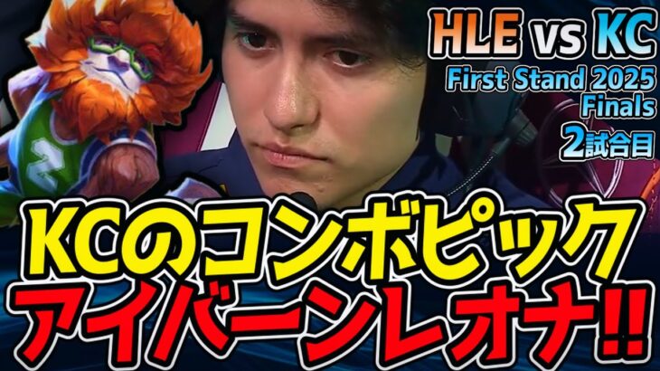 KCコンボ炸裂！アイバーン＆レオナ！｜HLE vs KC 2試合目 First Stand 2025 決勝【LoL実況解説】