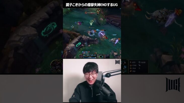 【LoL】調子こきからの痙攣失神ENDするUG【#Shorts】