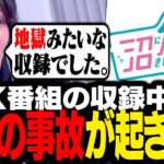 NHK番組「沼ハマ」の収録中に起きた大惨事について語るスタンミじゃぱん