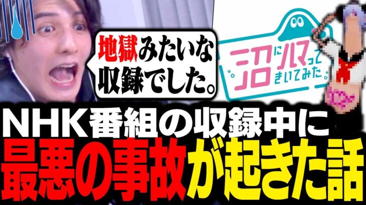 NHK番組「沼ハマ」の収録中に起きた大惨事について語るスタンミじゃぱん